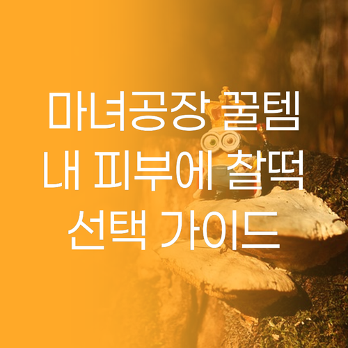 마녀공장 선크림, 클렌징 오일, 폼!