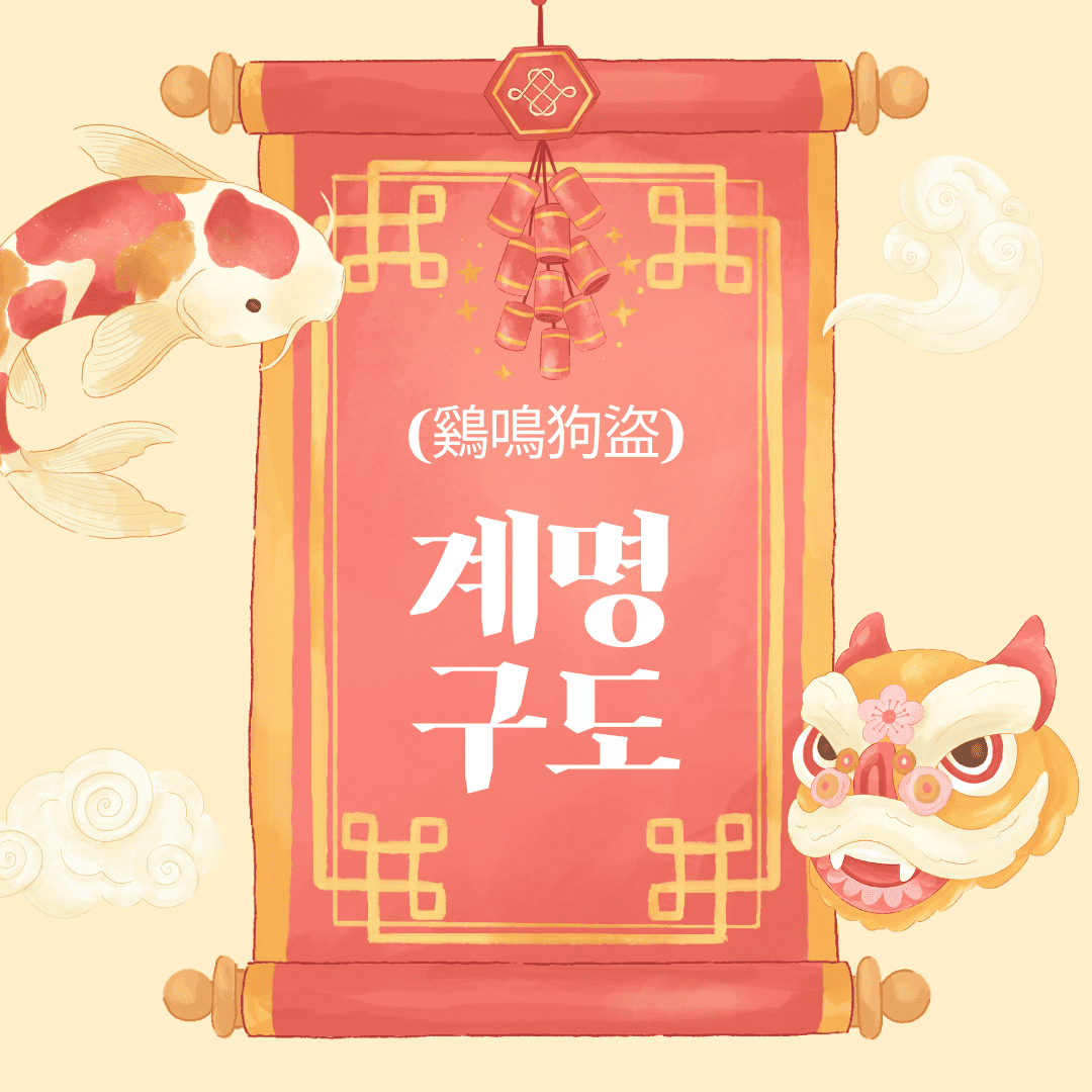 계명구도(鷄鳴狗盜)