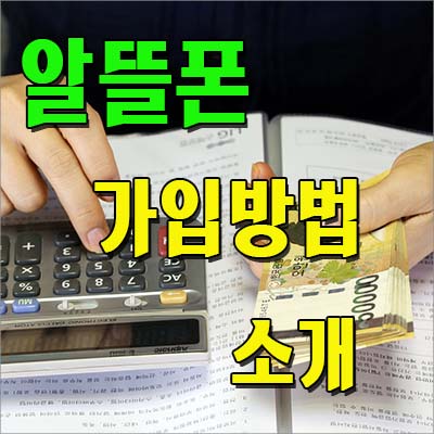 알뜰폰 가입방법 소개