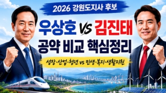 2026 강원도지사 후보 공약 비교 우상호 김진태 핵심정리