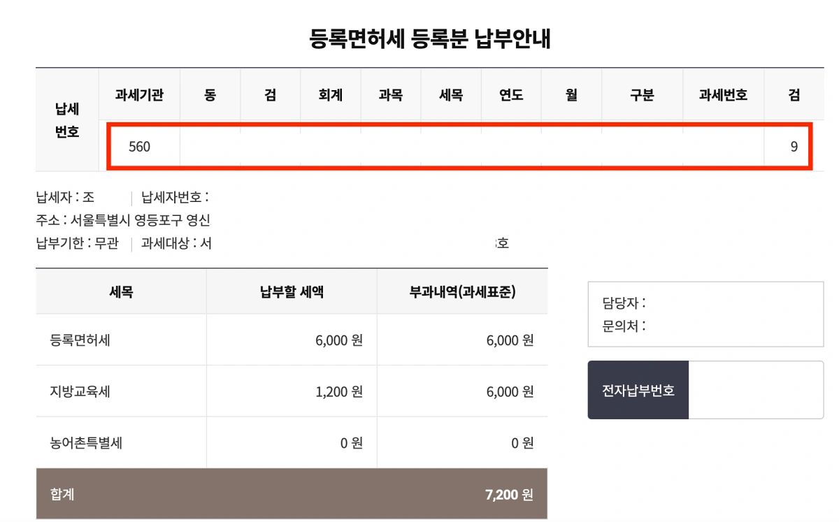 6-등록면허세-납세번호