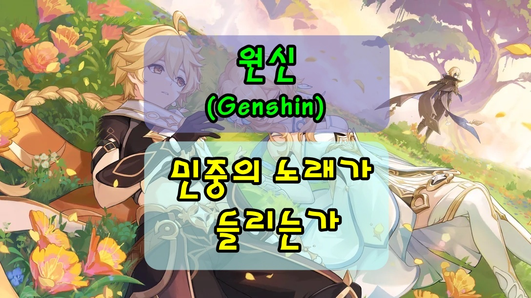 원신 폰타인 업적 「민중의 노래가 들리는가」 공략