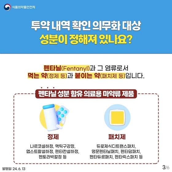 펜타닐-오남용-방지를-위한-새로운-제도-의료용-마약류-투약내역-확인-의무화