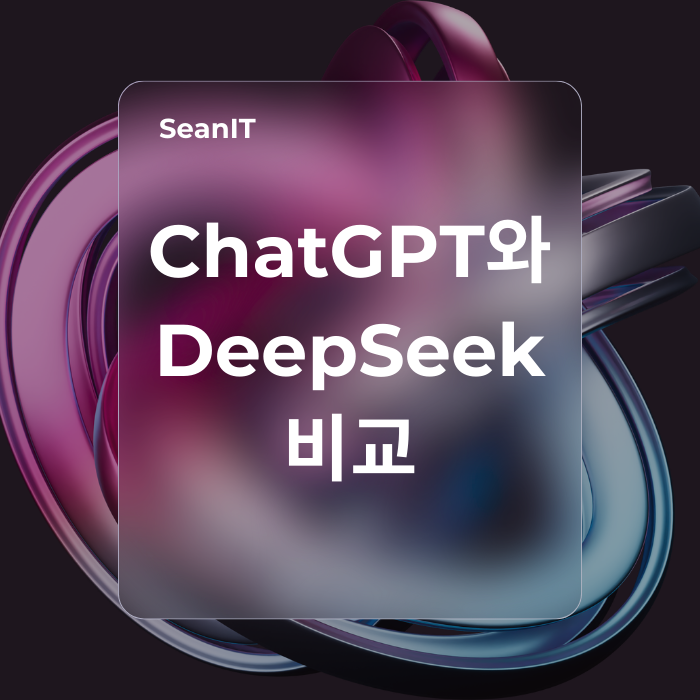 Chat GPT와 DeepSeek비교
