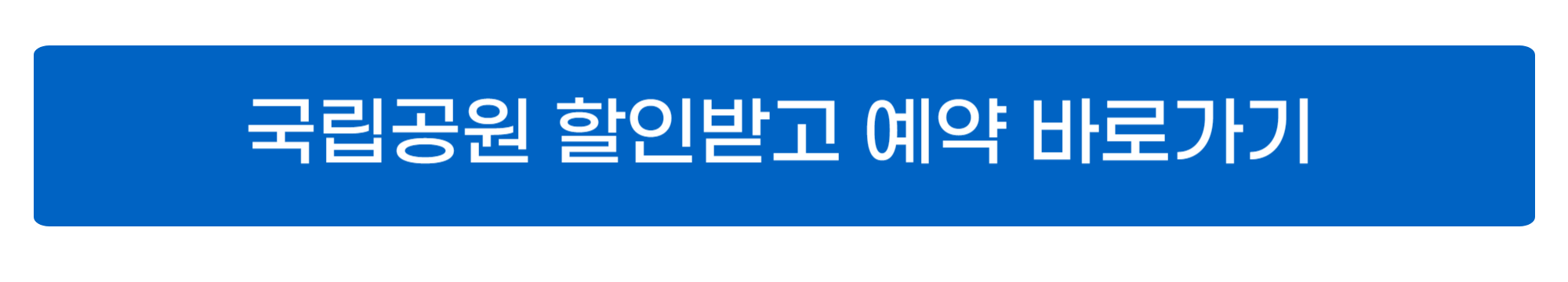 국립공원 예약통합시스템 이용방법 사진
