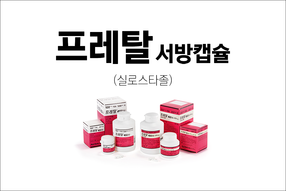 프레탈서방캡슐(Pletaal SR Capsules)