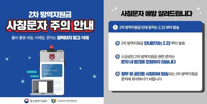 소상공인-2차-방역지원금-사칭문자-주의-안내문
