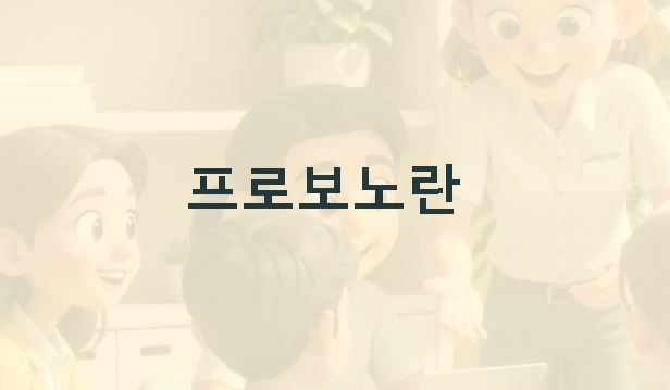 프로보노란?
