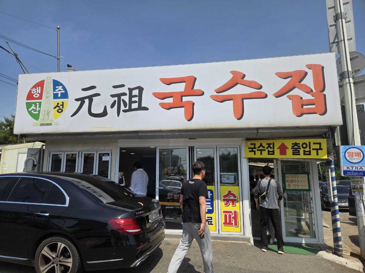 행주산성원조국수집