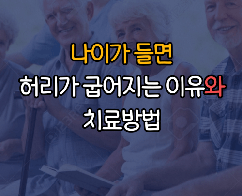 나이가 들면 허리가 굽어지는 이유
