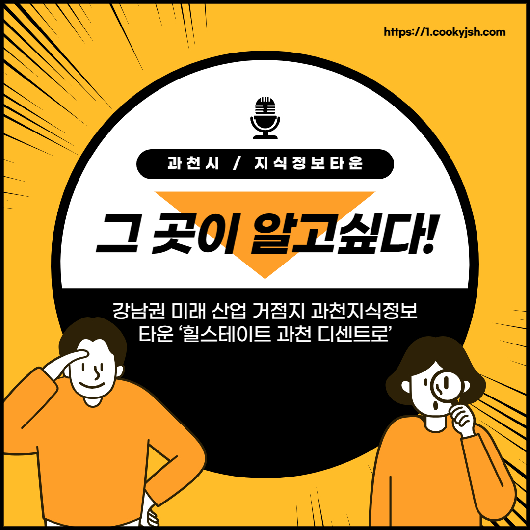 과천시, 과천, 과천지식정보타운, 과천지정타, 지정타 뉴스_강남권 미래 산업 거점지 과천지식정보타운 &lsquo;힐스테이트 과천 디센트로&rsquo;