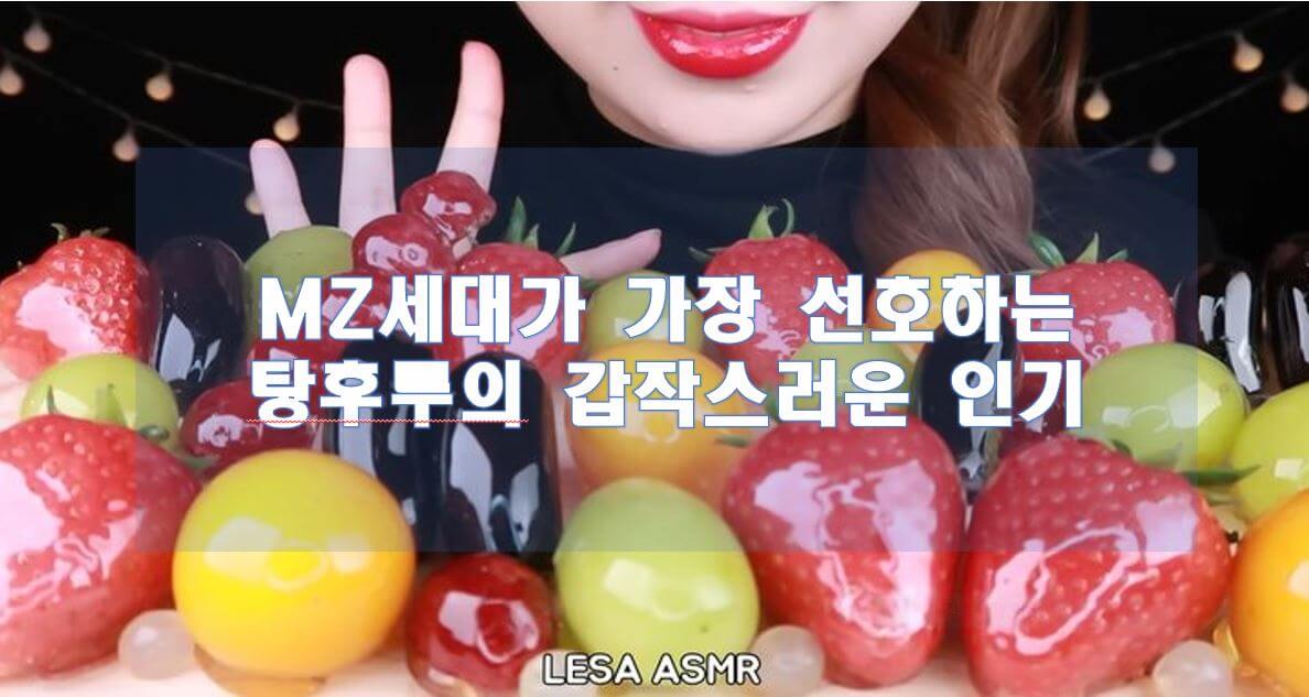 몇 년 전 '이색 간식'으로 국내 곳곳에 등장한 탕후루는 ASMR 유튜버들을 통해 또 한 번의 인기를 누렸다. 탕후루를 씹을 때 나는 섬세한 소리 덕분이다. 모두가 '반짝 유행'에 불과할 것이라고 생각했지만, 의외로 식지 않는 인기에 편의점 제품까지 출시됐다. (이미지: 유튜버 LESA)