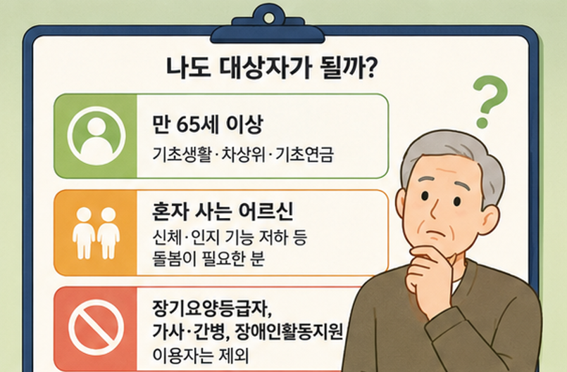 2026 노인맞춤돌봄서비스 신청 조건 혜택, 비용 없이 국가가 챙겨주는 특급 복지!