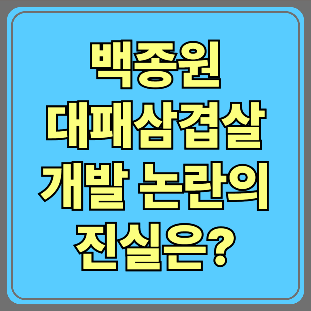 "백종원, 대패삼겹살 개발 논란의 진실은? 대놓고 사기쳐"