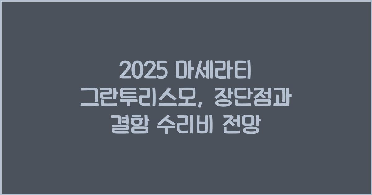 2025 마세라티 그란투리스모 장단점 결함 수리비