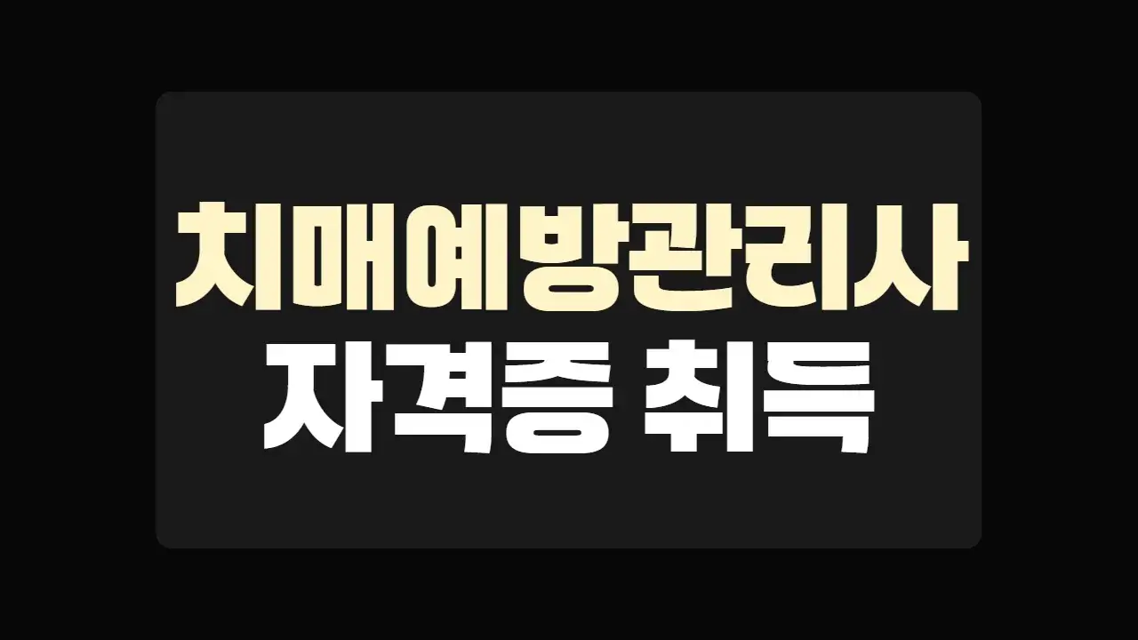 치매예방관리사 자격증 취득