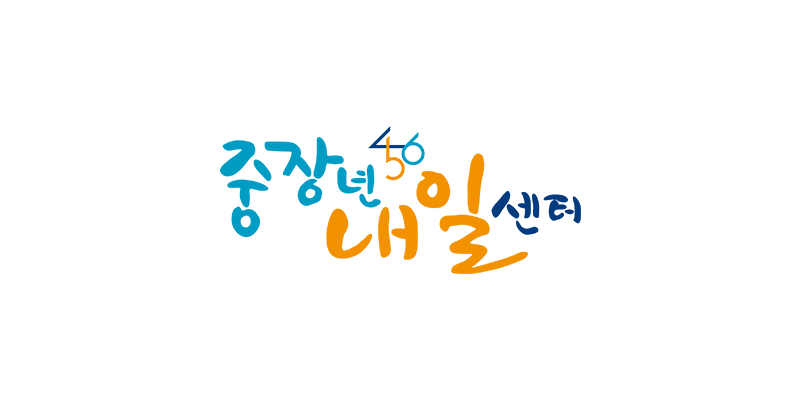 중장년 일자리 지원센터 홈페이지