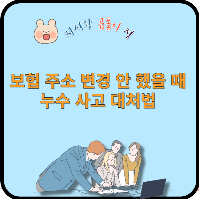 보험 주소 변경 안 했을 때 누수 사고 대처법
