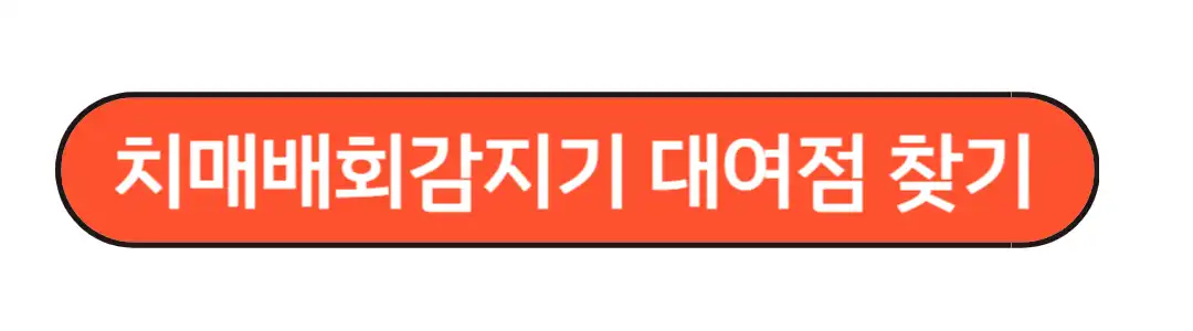 치매배회감지기 신청