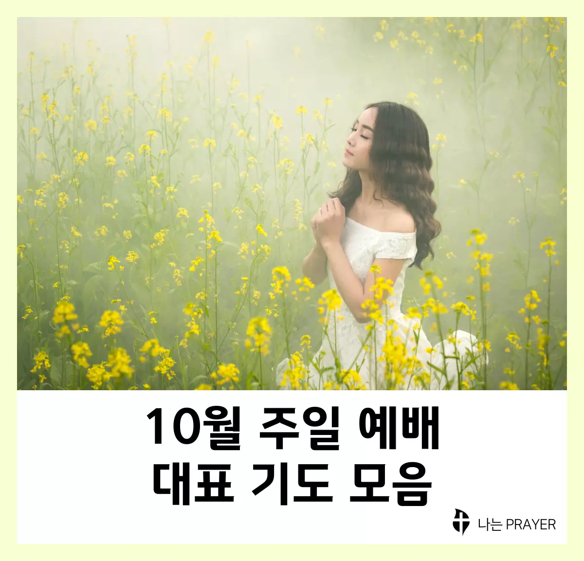 대표기도문-모음-10월