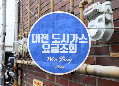 대전 도시가스 요금조회