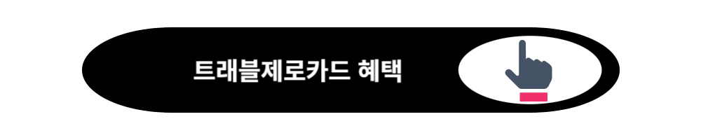 트래블제로카드