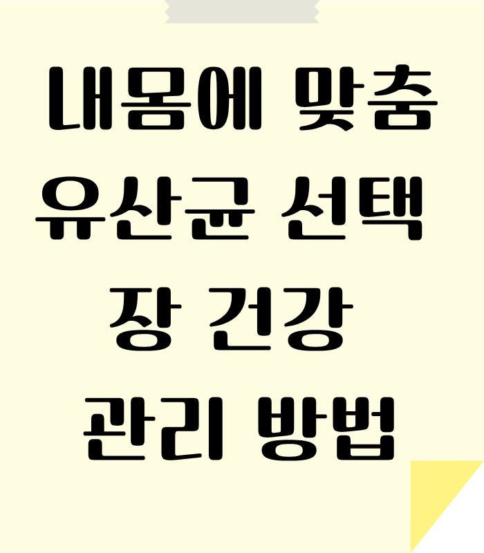 내 몸에 맞춘 장건강 관리하는 방법을 안내