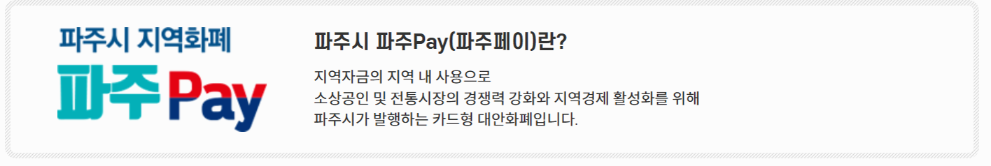 파주페이 사용처 추천 TOP 5: 알뜰하고 스마트한 소비법