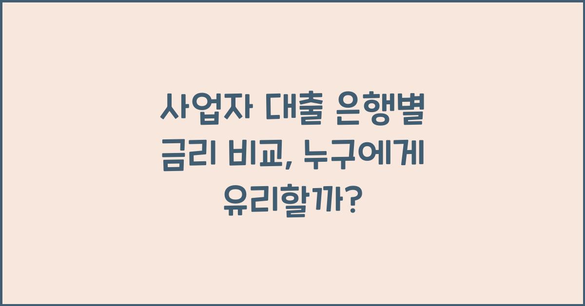 사업자 대출 은행별 금리 비교