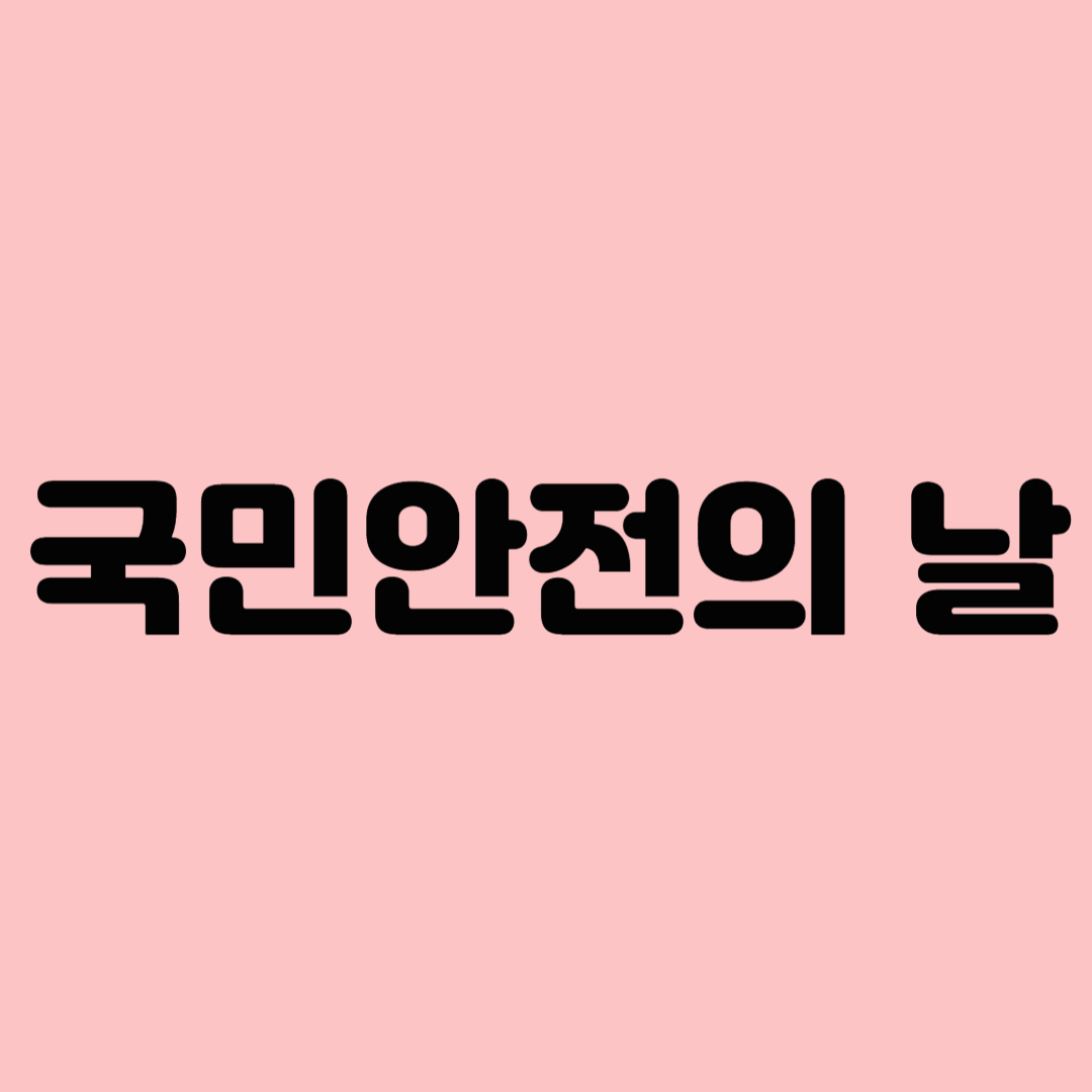 국민 안전의 날