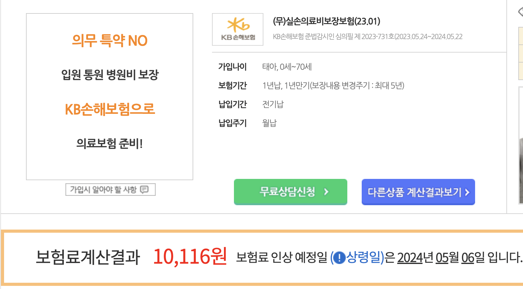 실손보험 온라인 가입 국내 TOP 6곳 가격비교