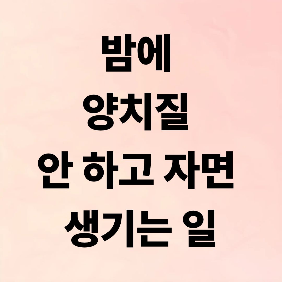 밤에 양치질 안 하고 자면 생기는 일