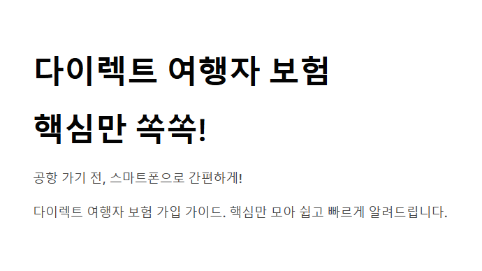 다이렉트 여행자 보험, 클릭 한 번으로 끝내는 여행 필수템