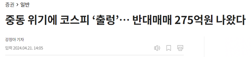 중동 위기에 코스피 &lsquo;출렁&rsquo;&hellip; 반대매매 275억원 나왔다