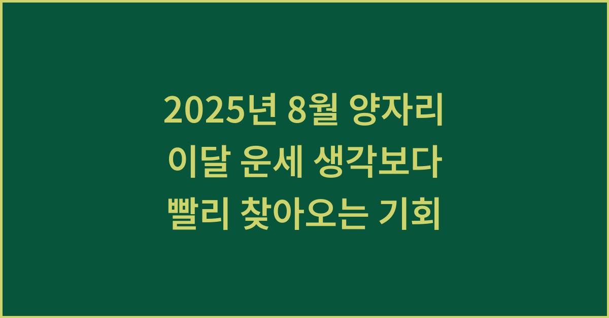 2025년 8월 양자리 이달 운세 생각보다 빨리 찾아오는 기회
