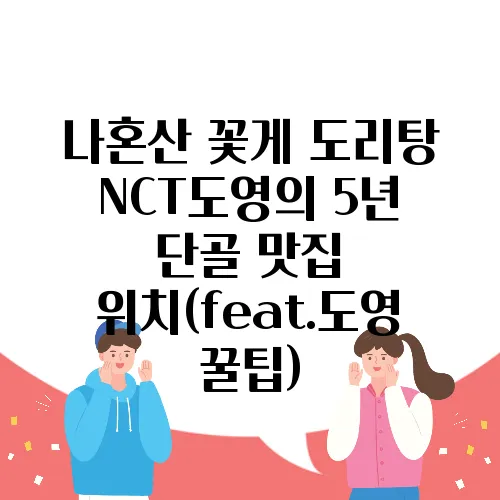 나혼산 꽃게 도리탕 NCT도영의 5년 단골 맛집 위치(feat.도영 꿀팁)