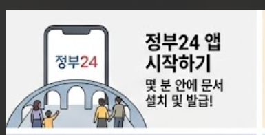 정부24시 앱 설치 썸네일 이미지