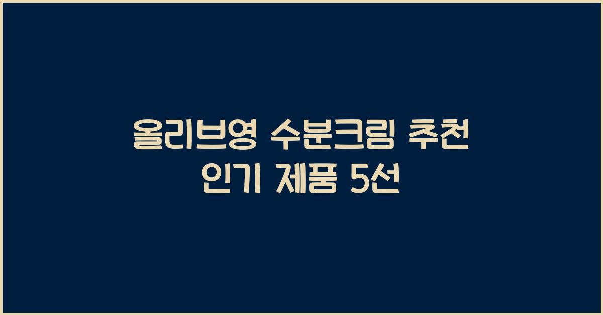 올리브영 수분크림