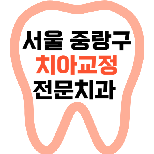 서울 중랑구 치아교정 치과 잘하는 곳 전문 치과 추천 .png