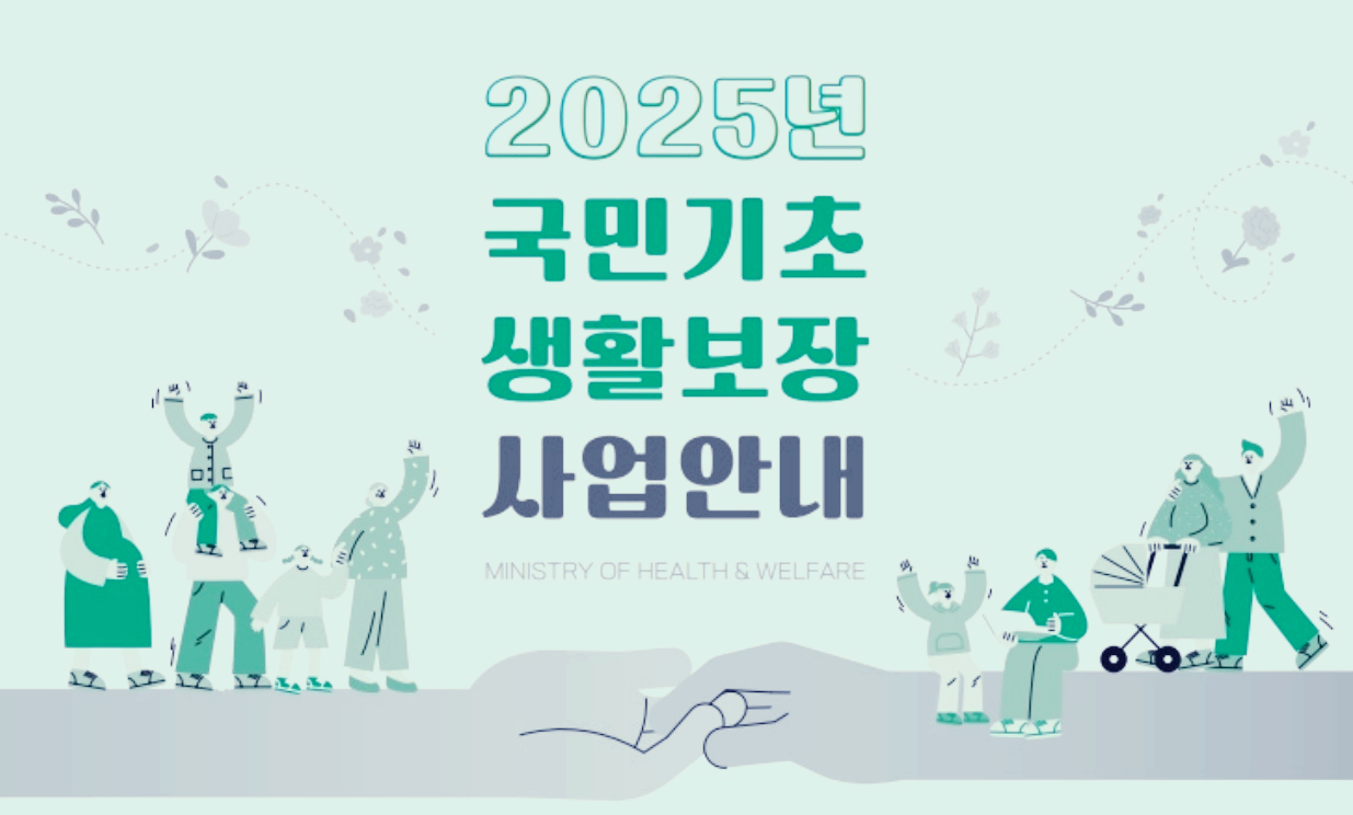 2025년 국민기초 생활보장