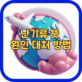 난기류 뜻 원인 대처 방법