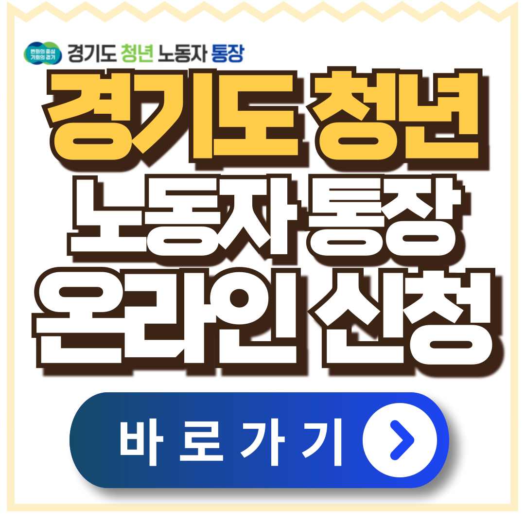 경기도-청년-노동자-통장-지원-자격-신청방법