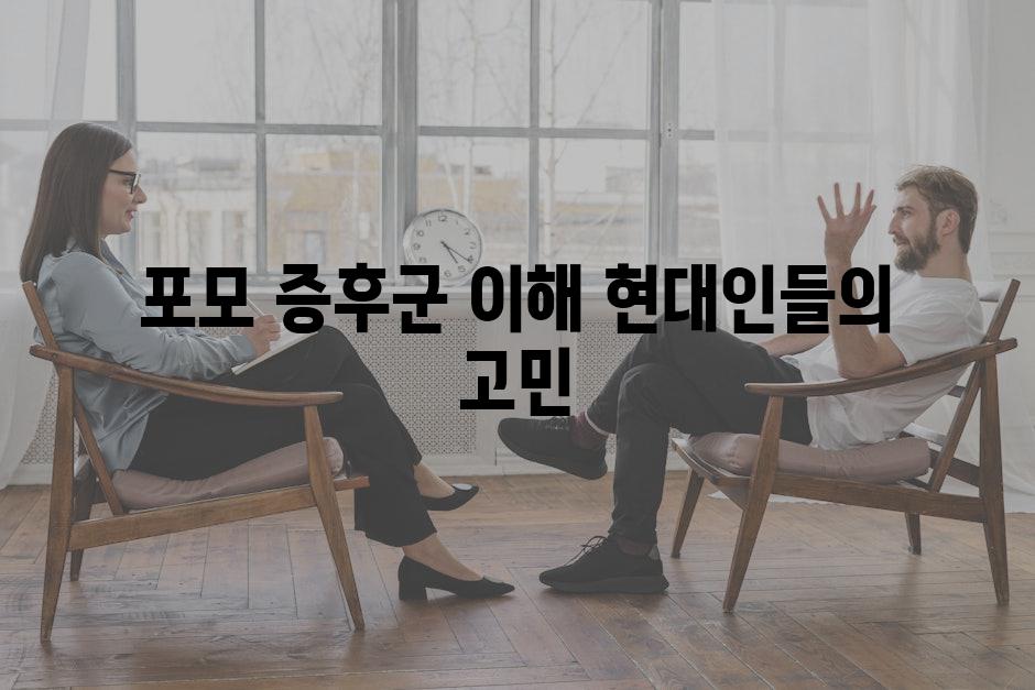 포모 증후군 이해 현대인들의 고민