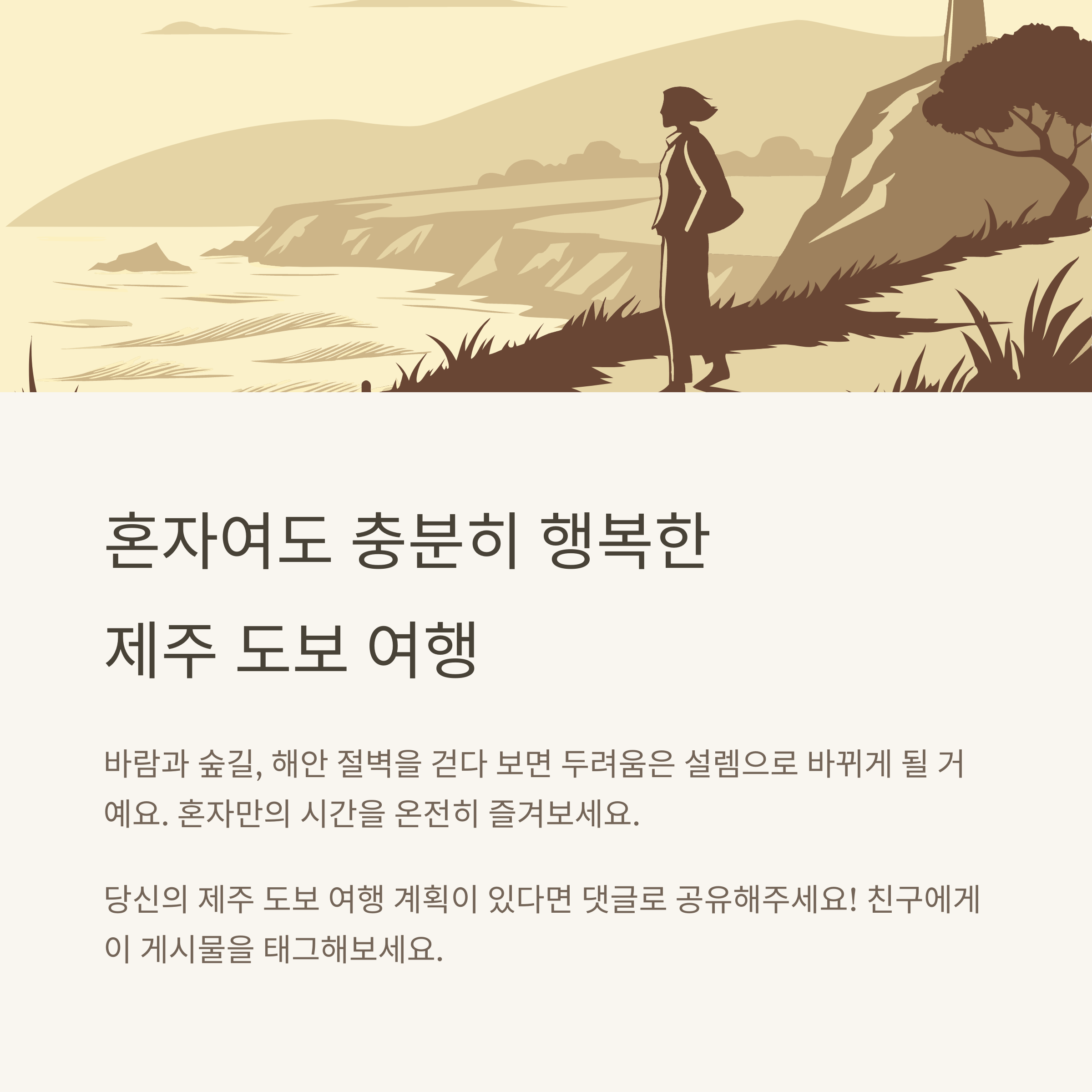 혼자여도 충분히 행복한 제주 도보 여행