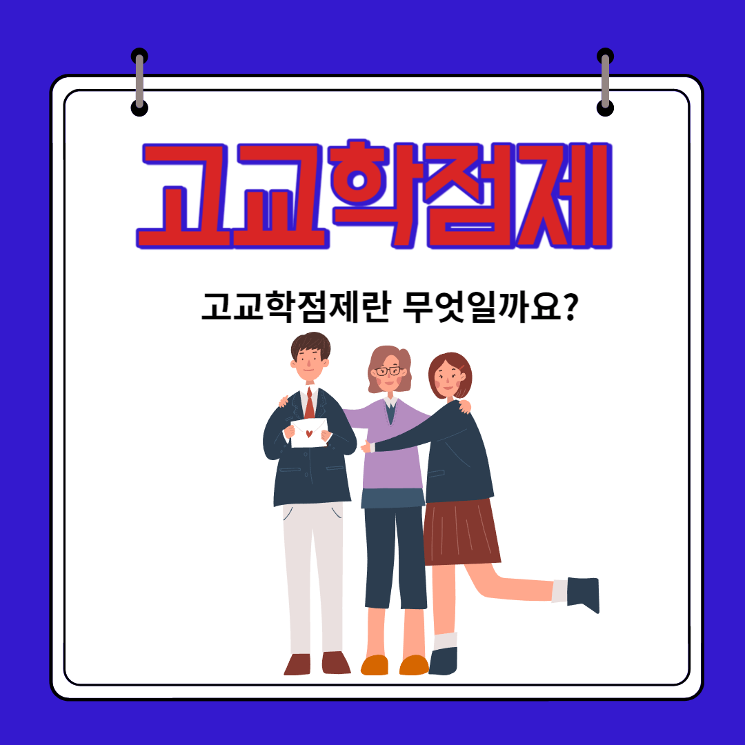 고교학점제
