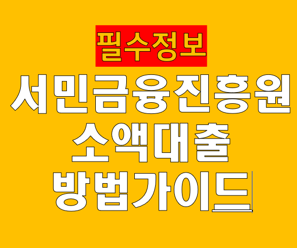 서민금융진흥원 소액대출 조건, 추가대출, 연장 방법 완벽 가이드