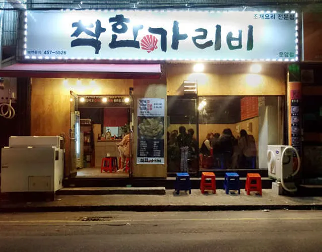 착한가리비