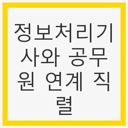 정보처리기사란?