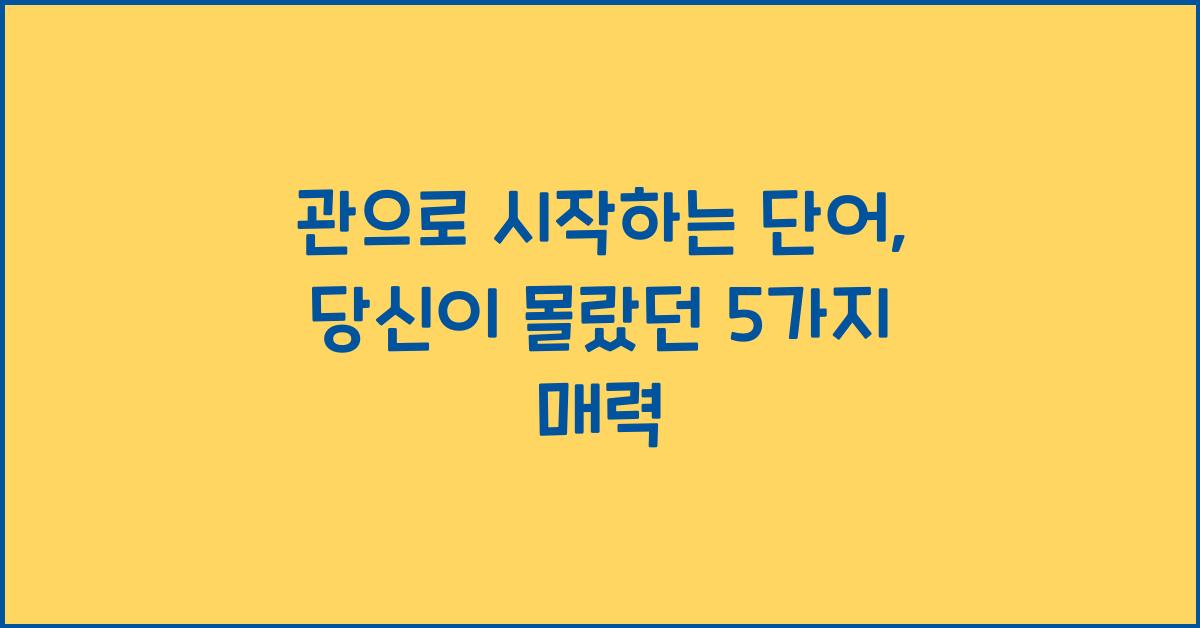 관으로 시작하는 단어