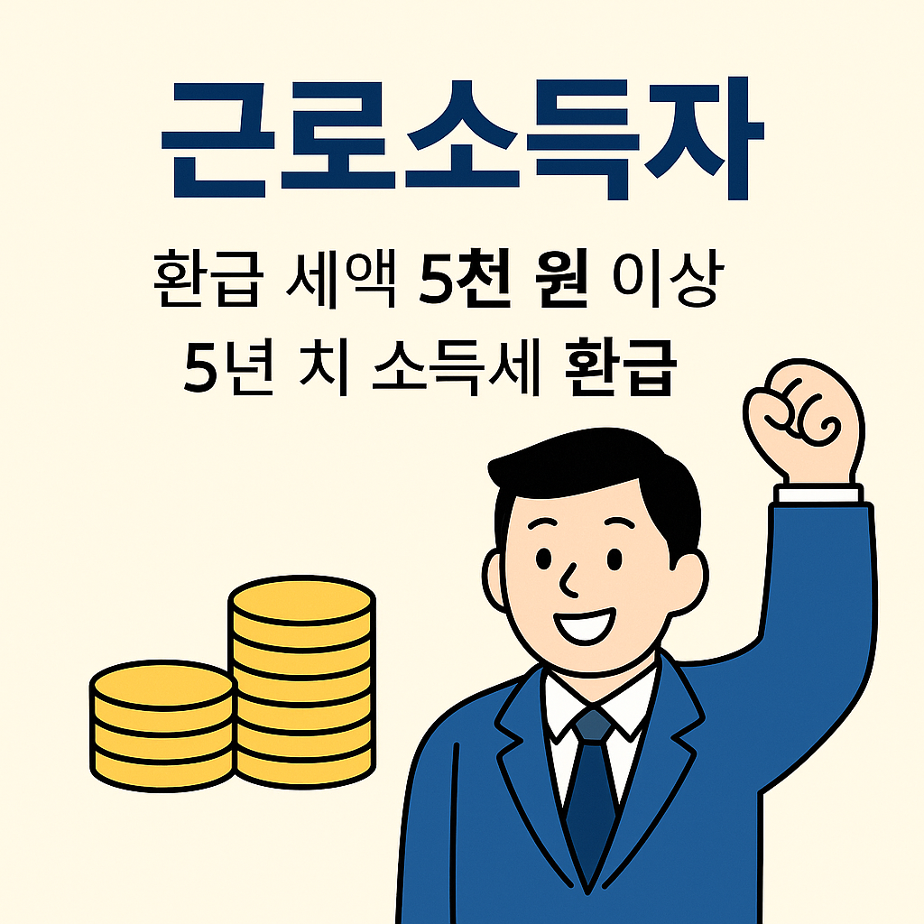 5년치 세금 환급, 종합소득세 환급, 소득세 신고, 원클릭 환급, 홈택스 자동계산, 세무사 없이, 세금 돌려받기, 경비 미신고, 연말정산 누락, 무료 세무신고